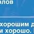 Future Александр Орлов Почему быть хорошим для всех не слишком хорошо И не будет