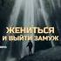 ДУА ДЛЯ ЖЕНИТЬБЫ И ИЗБАВЛЕНИЯ ОТ ДОЛГОВ