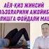 Аёл қиз жинсий аъзоларини ажойиб қиладиган фойдали машқ хақида Исчанов Facts