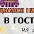 диалог тренажер на ресепшн в гостинице на английском