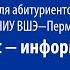 Мастер класс для абитуриентов бакалавриата НИУ ВШЭ Пермь Бизнес информатика
