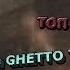 Сборка для гетто тащеров