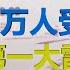 财经冷眼 千亿炒汇平台崩盘 200万人受害 新年第一大雷引爆惊天动地 20200108第118期