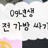 09년생의 개학 전 가방 싸기 09년생 가방 새학기 중딩 2년 전 영상