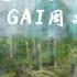 一念永恒 一念永恆 GAI周延 一念永恆 主题曲