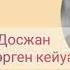 Дүкенбай Досжан ТӨРТ ПАТШАНЫ КӨРГЕН КЕЙУАНА 11 сынып 19 аудио
