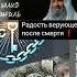 Радость верующего после смерти Шейх Халид Исмаиль ислам смерть дунья ахират жизнь вера аят