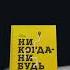 Мотивирующие цитаты из лучших книг Что прочитать Выдающиеся книги Shorts
