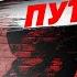 У Путіна щонайменше три двійники Буданов про клонів бункерного діда