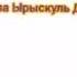 Китеп билим булагы