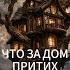 ЧТО ЗА ДОМ ПРИТИХ на стихи Владимира Высоцкого высоцкий бард Suno шансон ссср
