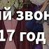 Последний звонок 25 мая 2017 год
