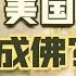 谁是当代美国狂热扩张的精神教父 美国新保守主义 上 傅正