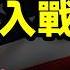 川普突然語出驚人 發最強警告 北京進入戰時狀態 習親自出馬 文昭談古論今20250414第1544期
