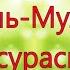 ан красивое суры чтение корана шейх власть мулк куръан куръон курон мульк мишари халиль