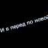 и вперёд по новой