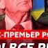Экс премьер России Касьянов Зачем Трамп спасает Путина отставка Зеленского капитуляция Украины