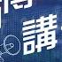 師傅講港股 2025年5月20日 星期二 恒指繼續橫行 生物醫藥重獲資金青睞 新消費板塊火熱 寧德時代人人賺錢 黃師傅黃瑋傑 朱明亮