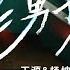 纯享版 用音乐消弭年龄鸿沟 王源杨坤跨越时代合作 老男孩 清亮薄荷音碰撞厚重沙哑嗓 两种音色交织出不同人生阶段的感悟 唱哭全场 天赐的声音6 EP3 20250502