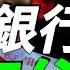 重磅信号 银行撑不住了 日子越來越差 一切才刚开始 每个人都要做好准备