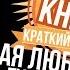 КРАТКО ПЕРВАЯ ЛЮБОВЬ Тургенев 8 КЛАСС ОГЭ 2018