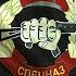 Военные песни про спецназ спецназ