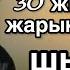 Шындықты естіп не істерін білмеді Ә Асқаров Аудиокітап