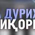 Ба Дурихо Зулфикори Азиз Ba Duriho Zulfiqori Aziz