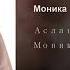 Аслан Гусейнов Моника