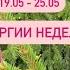 Энергии недели Время преодоления Горный хрусталь