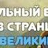 АУДИОСКАЗКА УДИВИТЕЛЬНЫЙ ВОЛШЕБНИК ИЗ СТРАНЫ ОЗ ГЛАВА 15 ВЕЛИКИЙ И ГРОЗНЫЙ