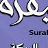 سورة البقرة كاملة للشيخ عبد الرحمن السديس لحفظ وتحصين المنزل وجلب البركة تلاوة رائعة Sourah Baqara