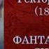 Г Берлиоз Фантастическая симфония Темы для викторины по музыкальной литературе