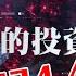 里的投資如何 愛康醫療 1789 HK 目標價 24 4 廣東話 股市分析 股票教學 財經分析
