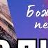 Самая красивая песня о любви к Богу О Боже мой БОЖЕСТВЕННЫЕ ПЕСНОПЕНИЯ