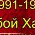 Турткул Бозорбой Хакимов ОСИЁ Армоним йук