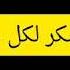حالات واتس اغنيه الف شكر لكل خاين