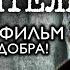 ПОБЕДИТЕЛЬ Военный Фильм ОПЕРЕДИВШИЙ ВРЕМЯ До слёз Драма война Смотреть онлайн бесплатно