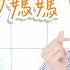 為我勇敢的媽媽 舞蹈版MV 母親節歌曲 親子律動 親子療癒 愛好好聽 彩虹愛家生命教育