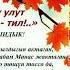 Эне тилим