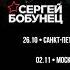 Афиша сергейбобунец смысловыегаллюцинации рок русскийрок