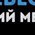 Валерий Меладзе Небеса Караоке