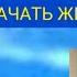 Как перестать волноваться и начать жить Окулист Арановская Ольга Кратко по книге Дейла Карнеги