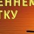 Путешествие к внутреннему подростку Медитация Дианы Орлан