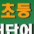 아주쉬운 초등3학년 필수영어단어 100 초등영어회화 필수단어 초등교실영어단어 초보영어 초등영어단어 기초영어단어