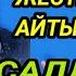 шок Бийликке жёстка айтып салды духу өтө күчтүү экен