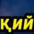 137 Фойда Бугун мусулмонлар ва кофир мунофиқлар ортасидаги жанг хам АСАЛАРИ ВА ҚОВОҒАРИ жанги