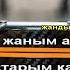 Ей құрдасым караоке