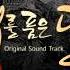 해를 품은 달 The Moon That Embraces The Sun OST Part 3 휘성 Wheesung 눈물길 Road Of Tears