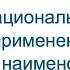 Национальный режим применение ОКПД2 и наименований ТРУ Законы 44 ФЗ и 223 ФЗ 13 03 2025